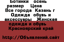 Ботинки,  осень, 39размер  › Цена ­ 500 - Все города, Казань г. Одежда, обувь и аксессуары » Женская одежда и обувь   . Красноярский край